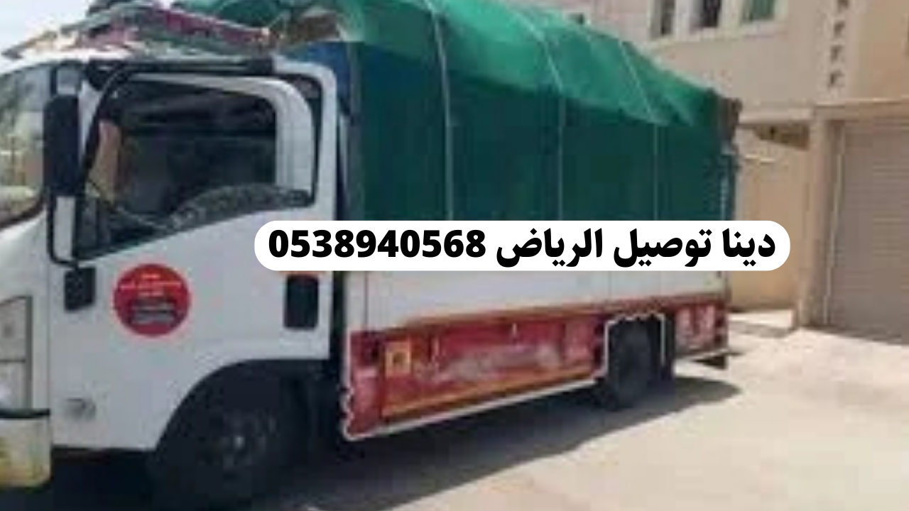 شركة نقل وتوصيل داخل وخارج الرياض – نقل آمن وسريع في كل خطوة – 0538940568