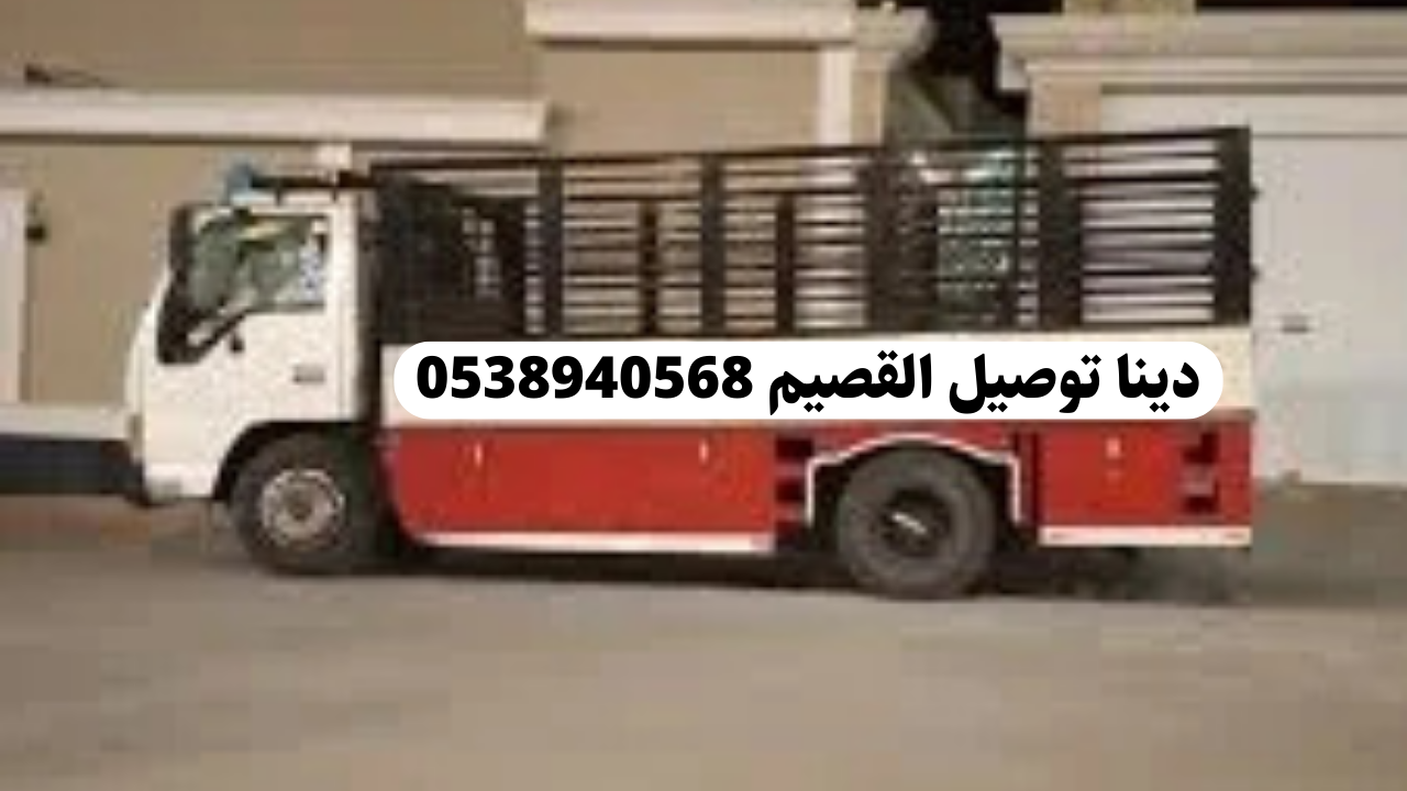 دينا لتوصيل العفش داخل وحارج القصيم - نقل آمن وسريع في كل خطوة 0538940568