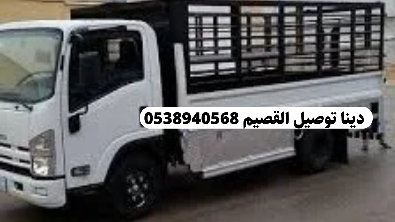 شركة نقل وتوصيل الأغراض داخل وخارج القصيم: اتصل الآن على +966 53 894 0568